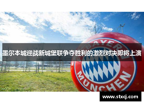 墨尔本城迎战新城堡联争夺胜利的激烈对决即将上演
