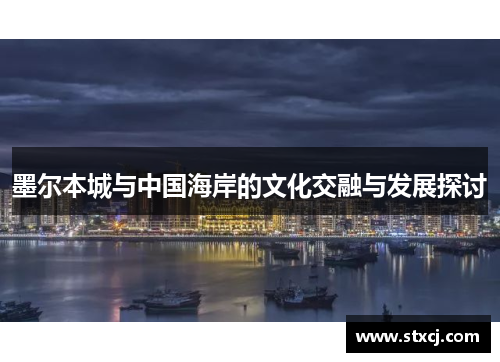 墨尔本城与中国海岸的文化交融与发展探讨