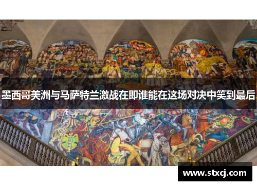墨西哥美洲与马萨特兰激战在即谁能在这场对决中笑到最后
