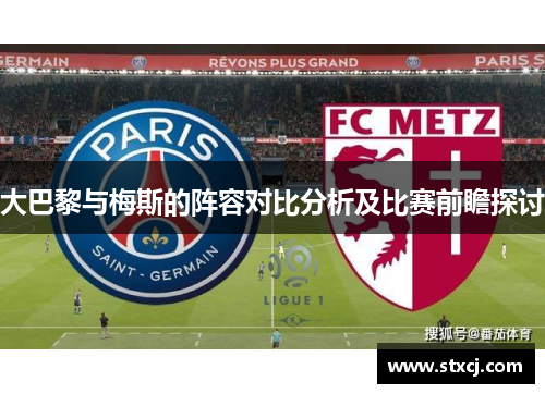 大巴黎与梅斯的阵容对比分析及比赛前瞻探讨
