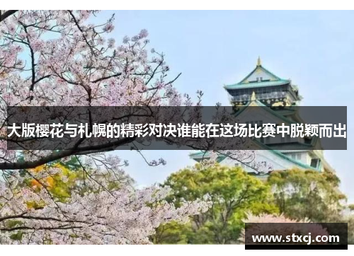 大版樱花与札幌的精彩对决谁能在这场比赛中脱颖而出
