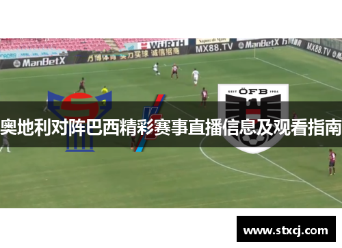奥地利对阵巴西精彩赛事直播信息及观看指南