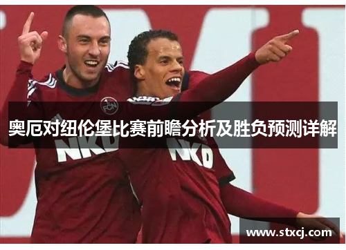 奥厄对纽伦堡比赛前瞻分析及胜负预测详解