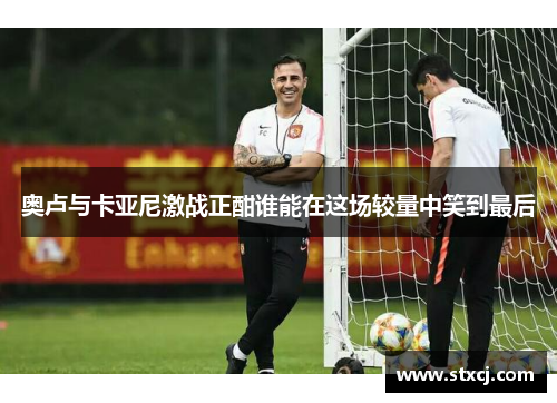 奥卢与卡亚尼激战正酣谁能在这场较量中笑到最后