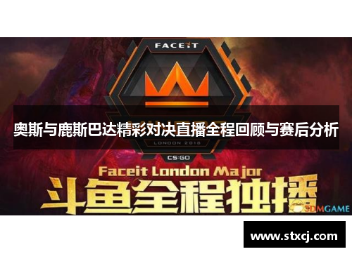 奥斯与鹿斯巴达精彩对决直播全程回顾与赛后分析