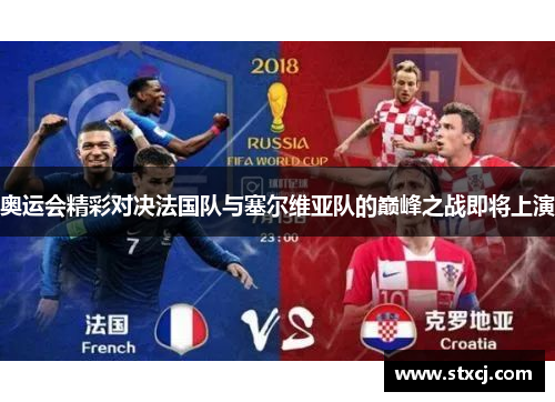 奥运会精彩对决法国队与塞尔维亚队的巅峰之战即将上演