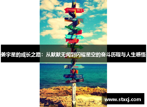 姜宇星的成长之路：从默默无闻到闪耀星空的奋斗历程与人生感悟