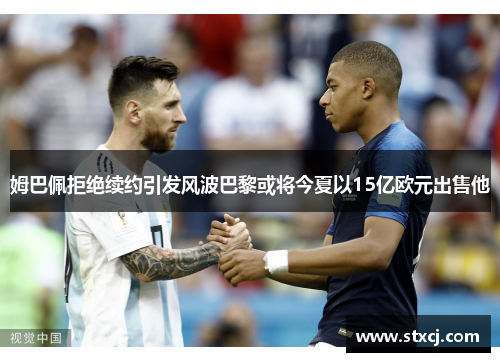 姆巴佩拒绝续约引发风波巴黎或将今夏以15亿欧元出售他