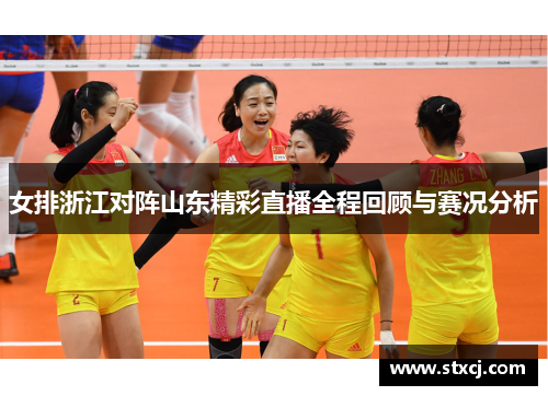 女排浙江对阵山东精彩直播全程回顾与赛况分析