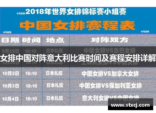 女排中国对阵意大利比赛时间及赛程安排详解