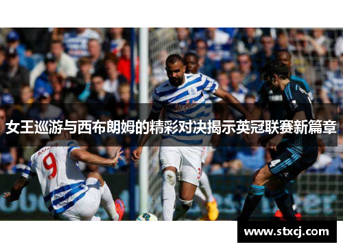 女王巡游与西布朗姆的精彩对决揭示英冠联赛新篇章