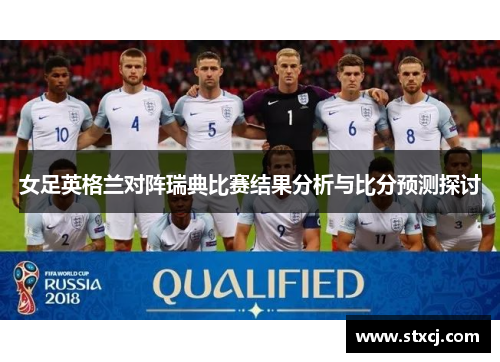 女足英格兰对阵瑞典比赛结果分析与比分预测探讨