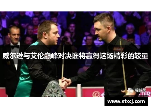 威尔逊与艾伦巅峰对决谁将赢得这场精彩的较量