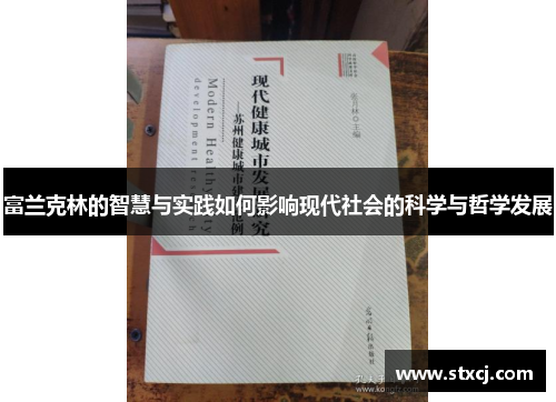 富兰克林的智慧与实践如何影响现代社会的科学与哲学发展