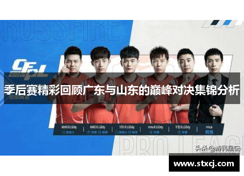 季后赛精彩回顾广东与山东的巅峰对决集锦分析
