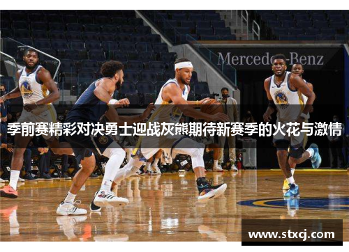 季前赛精彩对决勇士迎战灰熊期待新赛季的火花与激情