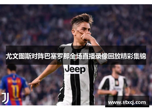 尤文图斯对阵巴塞罗那全场直播录像回放精彩集锦