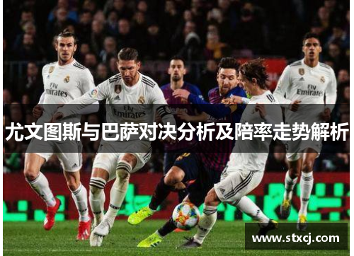 尤文图斯与巴萨对决分析及陪率走势解析