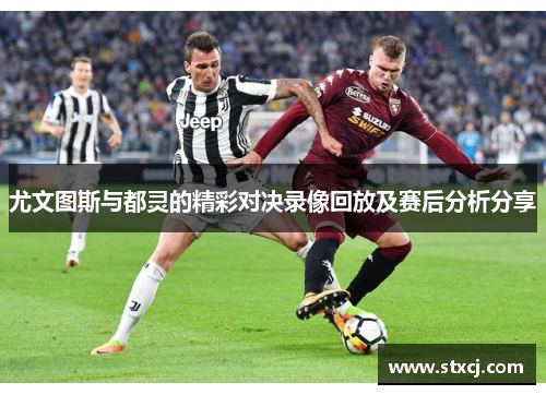 尤文图斯与都灵的精彩对决录像回放及赛后分析分享