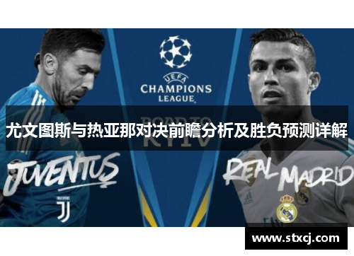 尤文图斯与热亚那对决前瞻分析及胜负预测详解