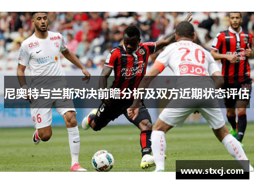 尼奥特与兰斯对决前瞻分析及双方近期状态评估