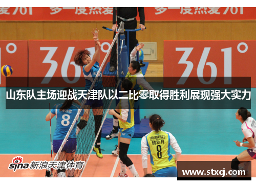 山东队主场迎战天津队以二比零取得胜利展现强大实力