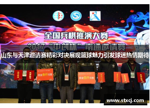 山东与天津邀请赛精彩对决展现篮球魅力引发球迷热情期待