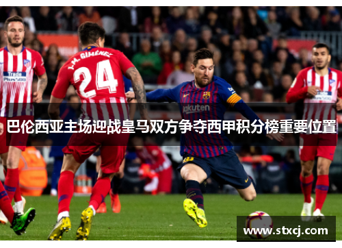 巴伦西亚主场迎战皇马双方争夺西甲积分榜重要位置