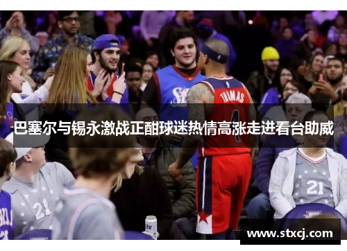 巴塞尔与锡永激战正酣球迷热情高涨走进看台助威