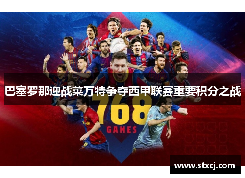 巴塞罗那迎战菜万特争夺西甲联赛重要积分之战