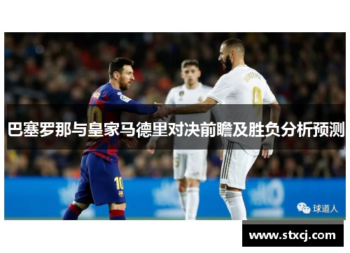 巴塞罗那与皇家马德里对决前瞻及胜负分析预测