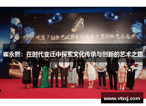 崔永熙：在时代变迁中探索文化传承与创新的艺术之路