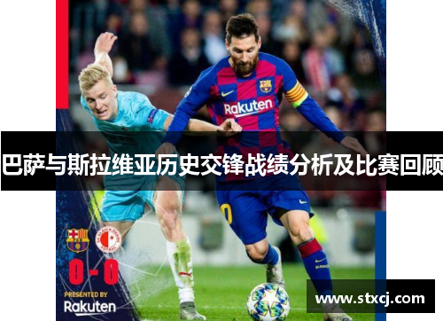 巴萨与斯拉维亚历史交锋战绩分析及比赛回顾