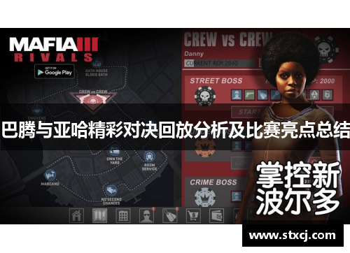 巴腾与亚哈精彩对决回放分析及比赛亮点总结