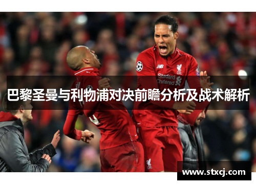 巴黎圣曼与利物浦对决前瞻分析及战术解析