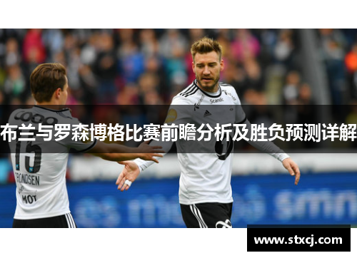 布兰与罗森博格比赛前瞻分析及胜负预测详解
