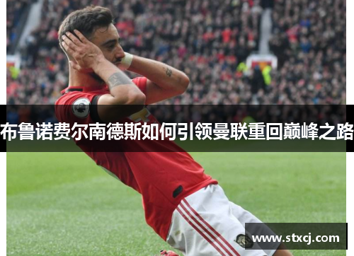 布鲁诺费尔南德斯如何引领曼联重回巅峰之路