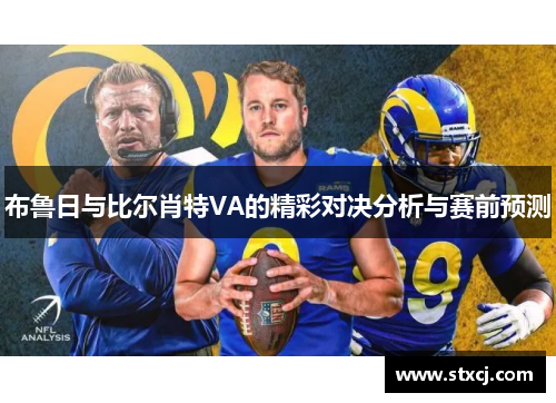 布鲁日与比尔肖特VA的精彩对决分析与赛前预测