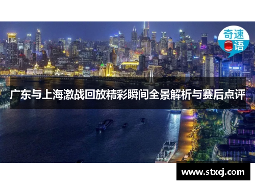 广东与上海激战回放精彩瞬间全景解析与赛后点评