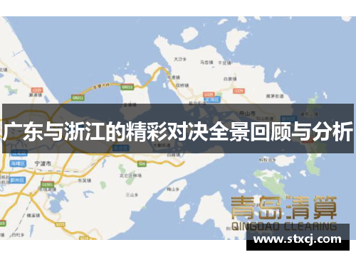 广东与浙江的精彩对决全景回顾与分析