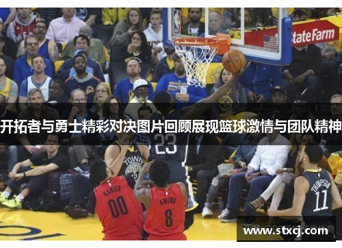 开拓者与勇士精彩对决图片回顾展现篮球激情与团队精神