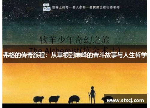 弗格的传奇旅程：从草根到巅峰的奋斗故事与人生哲学