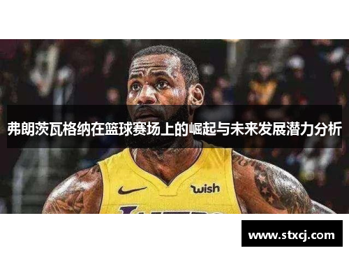 弗朗茨瓦格纳在篮球赛场上的崛起与未来发展潜力分析