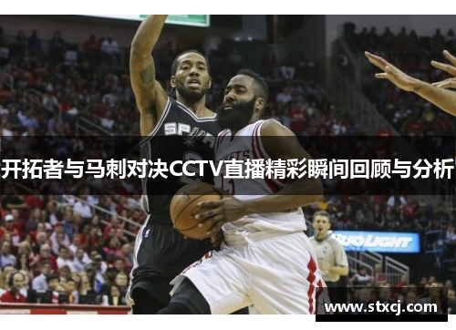 开拓者与马刺对决CCTV直播精彩瞬间回顾与分析