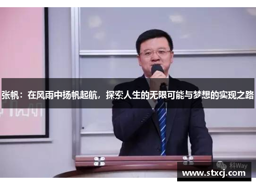 张帆：在风雨中扬帆起航，探索人生的无限可能与梦想的实现之路
