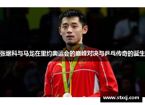 张继科与马龙在里约奥运会的巅峰对决与乒乓传奇的诞生