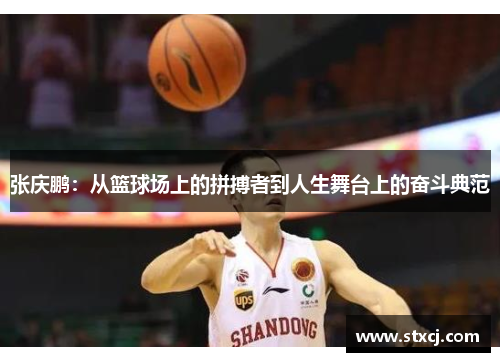 张庆鹏：从篮球场上的拼搏者到人生舞台上的奋斗典范