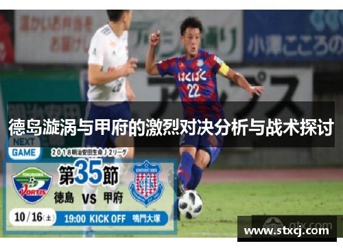 德岛漩涡与甲府的激烈对决分析与战术探讨