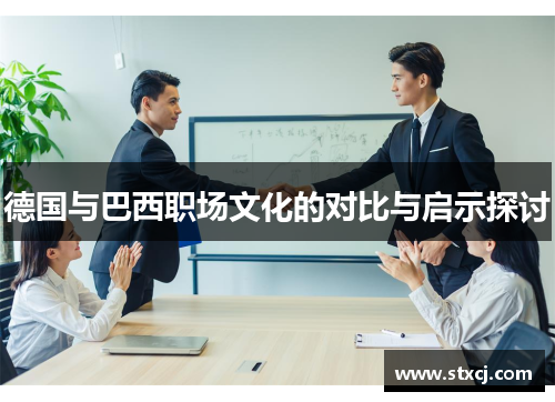 德国与巴西职场文化的对比与启示探讨