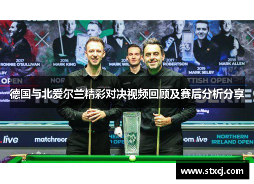 德国与北爱尔兰精彩对决视频回顾及赛后分析分享